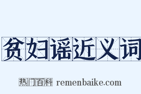 贫妇谣近义词是什么意思的图片